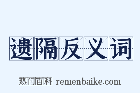 遗隔反义词是什么意思的图片